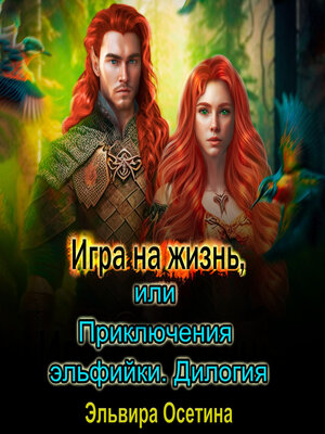 cover image of Игра на жизнь, или Приключения эльфийки. Дилогия
